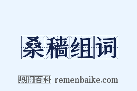 桑穑组词是什么意思的图片
